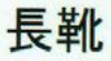 着衣