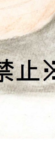 着衣